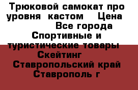 Трюковой самокат про уровня (кастом) › Цена ­ 14 500 - Все города Спортивные и туристические товары » Скейтинг   . Ставропольский край,Ставрополь г.